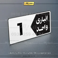 پلاک انباری 11 - Image 23